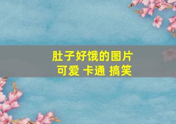 肚子好饿的图片 可爱 卡通 搞笑